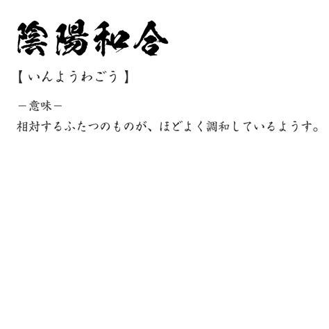 陰陽和合|陰陽和合【いんようわごう】の意味と使い方や例文（語源由来・。